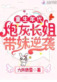 重生年代:炮灰长姐带妹逆袭