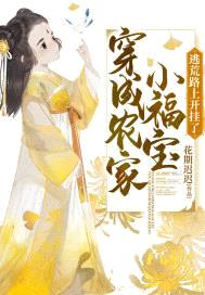 穿成农家小福宝,逃荒路上开挂了