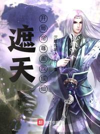 遮天:开局帝尊邀我成仙